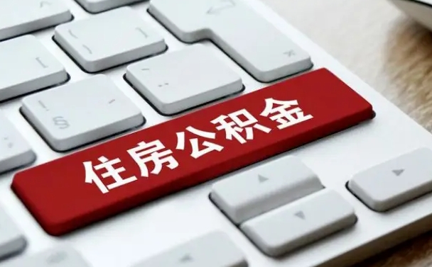 桂平按揭房怎么提取公积金（桂平按揭房提取公积金会核实银行流水）